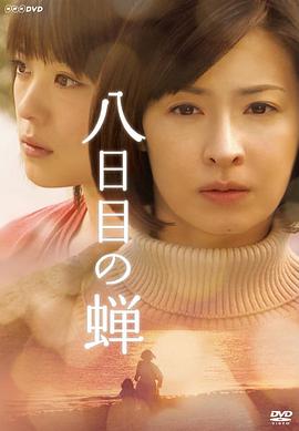 第八日的蟬2010