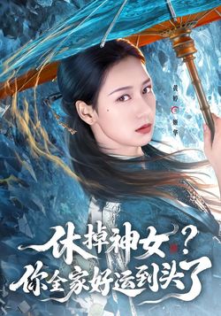 休掉神女？你全家好運到頭了