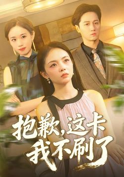 抱歉這卡我不刷了
