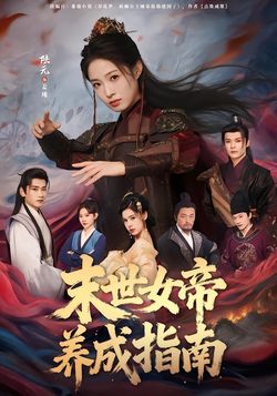 末世女帝養成指南