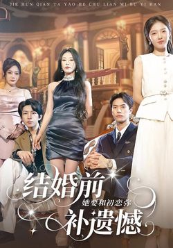 結婚前她要和初戀彌補遺憾