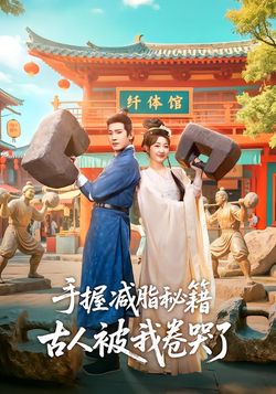 手握減脂秘籍，古人被我卷哭了