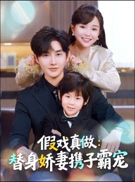 替身萌娃竟是豪門真嫡子，假戲真做：替身嬌妻攜子霸寵