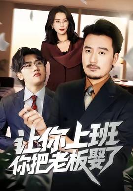讓你上班，你把老闆娶了