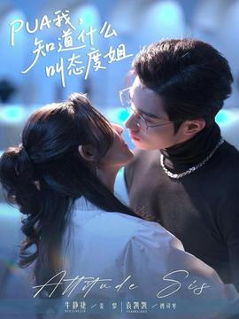 我，知道什麼叫態度姐