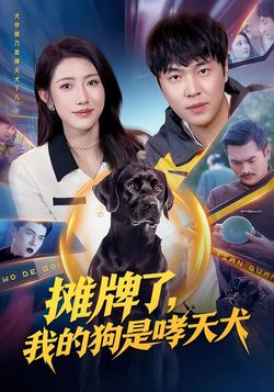 攤牌了，我的狗是哮天犬