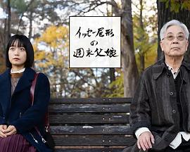 尾形一成的週末父女