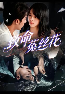 致命菟絲花