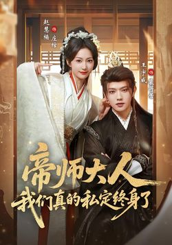 帝師大人我們真的私定終身了