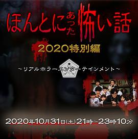 毛骨悚然撞鬼經2020秋季特別篇