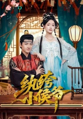 紈絝小侯爺