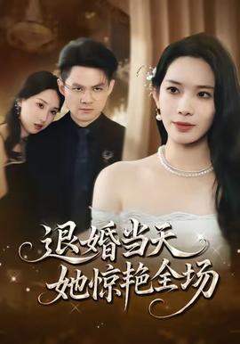 退婚當天，她驚豔全場