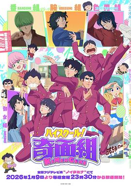 高校奇面組