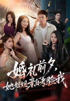 婚禮前夕她姐姐親自考驗我