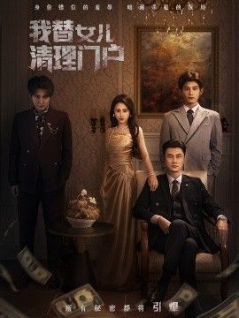 我替女兒清理門戶，你敢動我試試