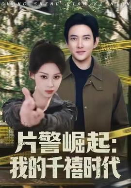 片警崛起：我的千禧時代