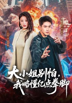 大小姐別怕，我略懂億點拳腳