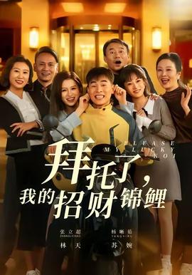拜託了，我的招財錦鯉