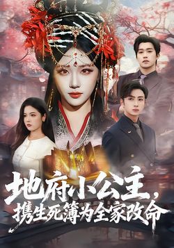 地府小公主，攜生死簿為全家改命