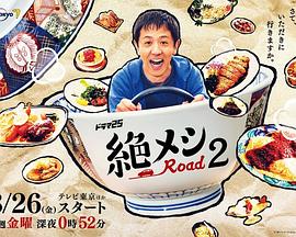 絕味之路第二季