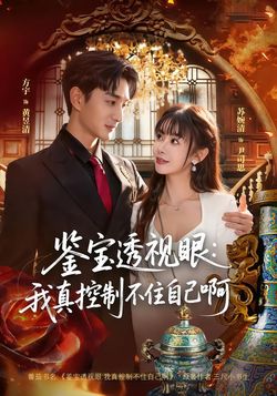鑑寶透視眼：我真控制不住自己啊