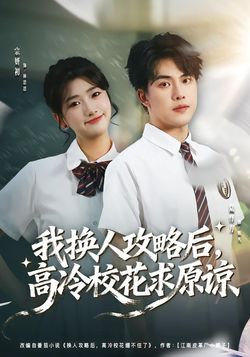 我換人攻略後，高冷校花求原諒