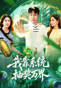 我靠系統抽獎萬界