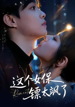 這個女保鏢太颯了