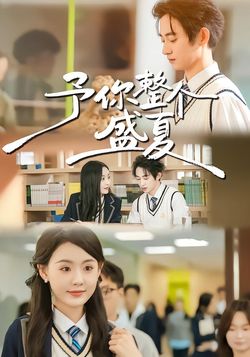 予你整個盛夏