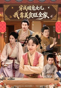 穿成賭鬼女兒，我靠美食旺全家