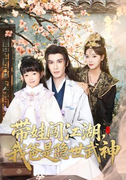 帶娃闖江湖，我爸是隱世武神