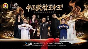中國武術王中王第二季