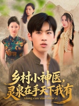 鄉村小神醫靈泉在手天下我有