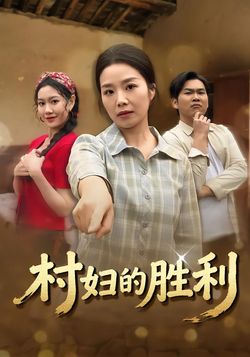 村婦的勝利