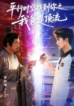 平行時空找到你之我爸是頂流