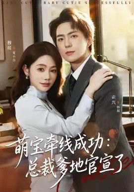 萌寶牽線成功，總裁爹地官宣了