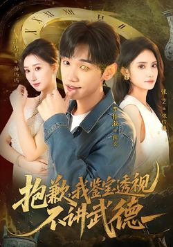 抱歉，我鑑寶透視不講武德