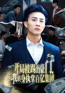 開局被踢出豪門，我轉身執掌百億集團