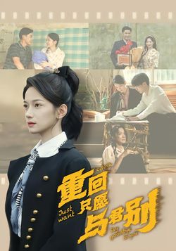 重回只願與君別