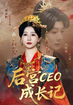 後宮CEO成長記