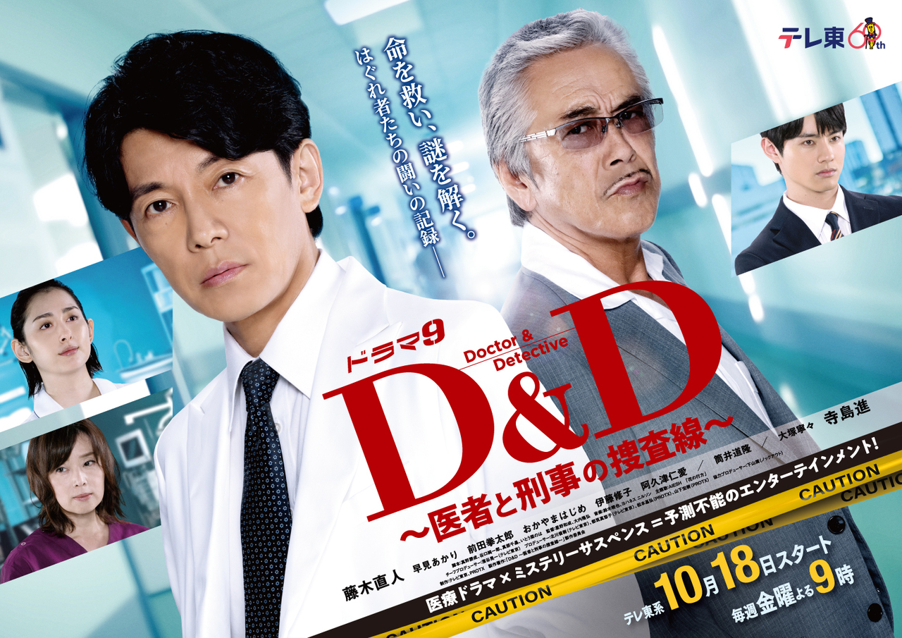 D&amp;amp;D ～醫生與刑警的搜查線～