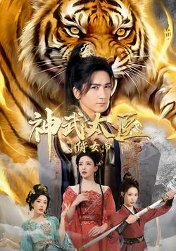 神武太醫俏女帝