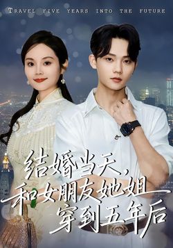 結婚當天，和女朋友她姐穿到五年後