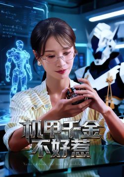 機甲千金不好惹