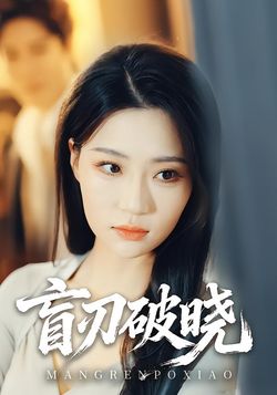 盲刃破曉