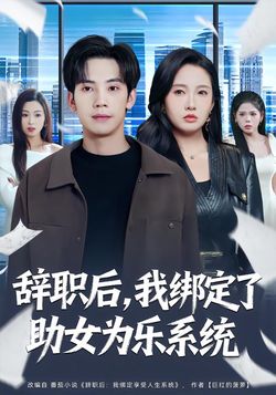 辭職後，我綁定了助女為樂系統