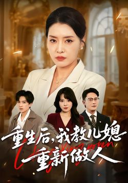 重生後，我教兒媳重新做人