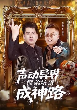 聲動異界傻弟坑哥成神路