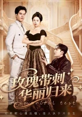 玫瑰帶刺華麗歸來 婚前測試他不配