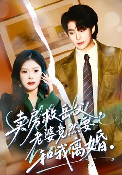 賣房救岳父，老婆竟然要和我離婚